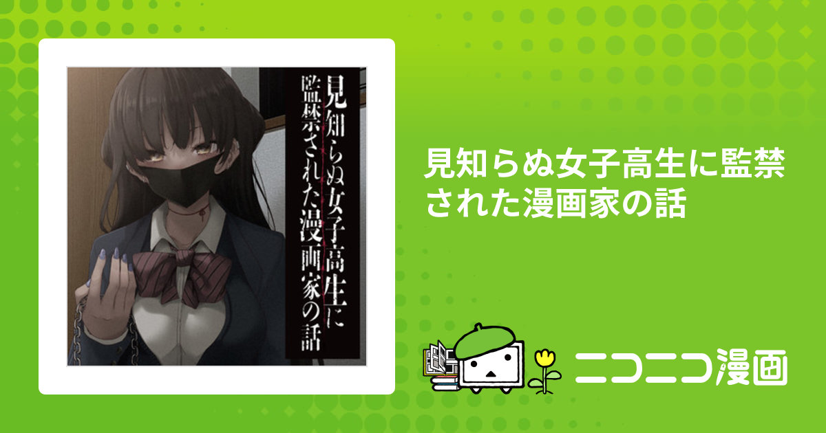 見知らぬ女子高生に監禁された漫画家の話 / きただりょうま(著者 