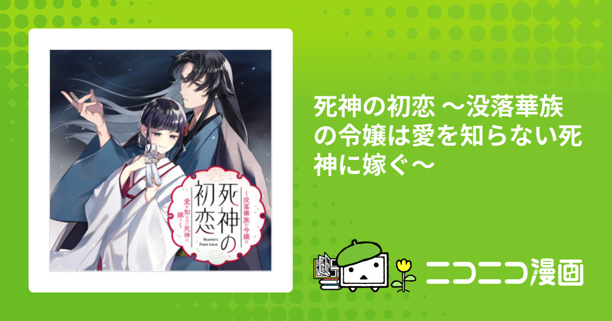 死神の初恋 〜没落華族の令嬢は愛を知らない死神に嫁ぐ〜 / 原作 朝比奈希夜［小学館文庫キャラブン!刊］ 作画 千世トケイ キャラクター原案 榊 空也  おすすめ無料漫画 - ニコニコ漫画