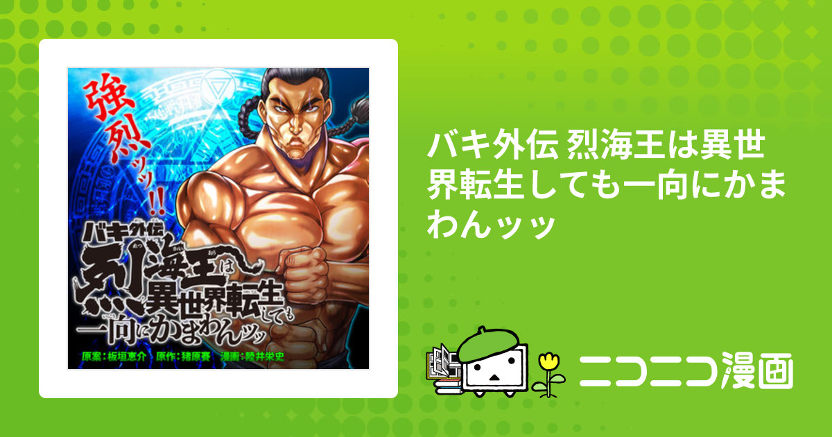 バキ外伝 烈海王は異世界転生しても一向にかまわんッッ 全巻初版 Amazon.co.jp: バキ外伝 烈海王は異世界転生しても一向にかまわ