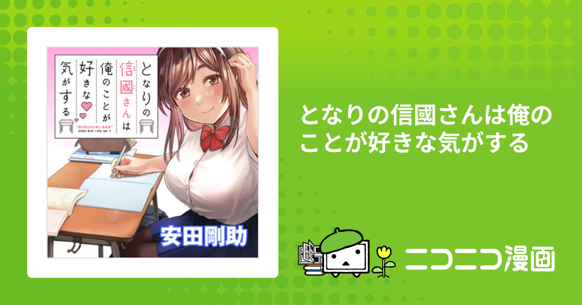 となりの信國さんは俺のことが好きな気がする １〜7 となりの信國さんは俺のことが好きな気がする 7|白泉社
