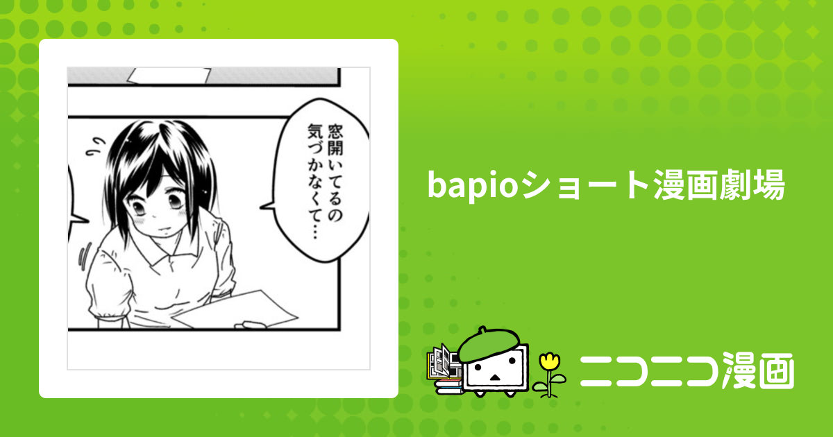 bapioショート漫画劇場 / bapio おすすめ無料漫画 - ニコニコ漫画