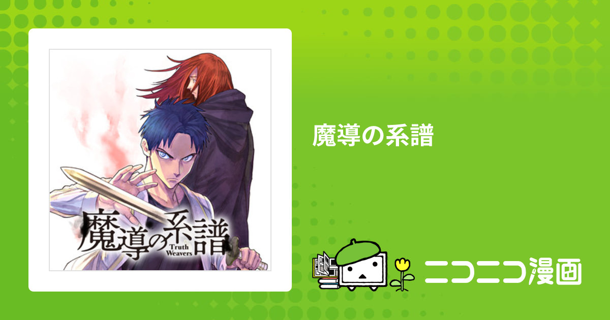 魔導の系譜 / 漫画：イヌヅカヒロ 原作：佐藤さくら「魔導の系譜