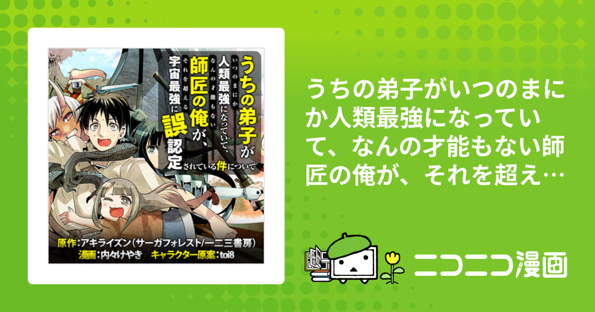 うちの弟子がいつのまにか人類最強になっていて、なんの才能もない師匠 