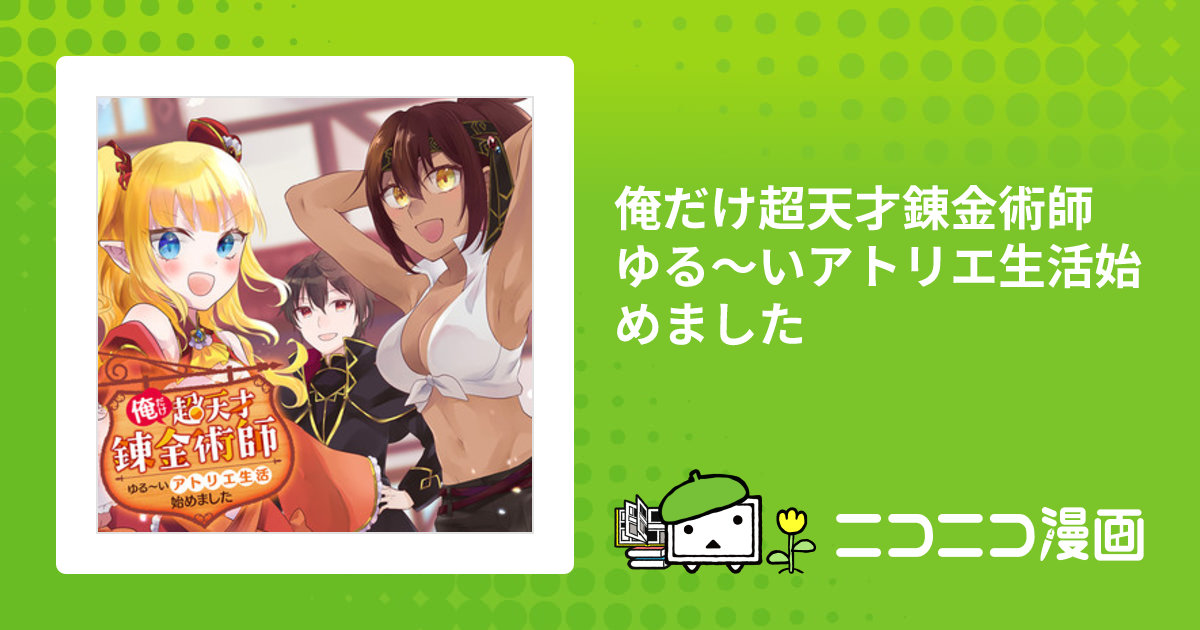 俺だけ超天才錬金術師 ゆる～いアトリエ生活始めました / 漫画：もり