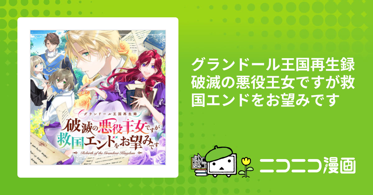 アニメムック グランドール王国再生録 破滅の悪役王女ですが救国