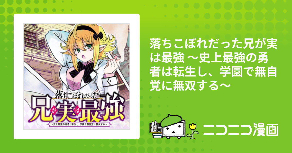 落ちこぼれだった兄が実は最強 ～史上最強の勇者は転生し、学園で無自覚に無双する～ / 村上よしゆき 茨木野 あるてら おすすめ無料漫画 - ニコニコ漫画