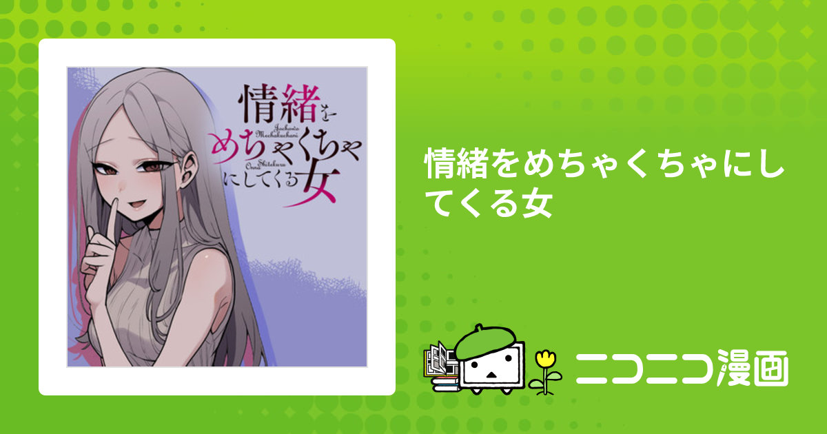 情緒をめちゃくちゃにしてくる女 / 蝉丸 おすすめ無料漫画 - ニコニコ漫画