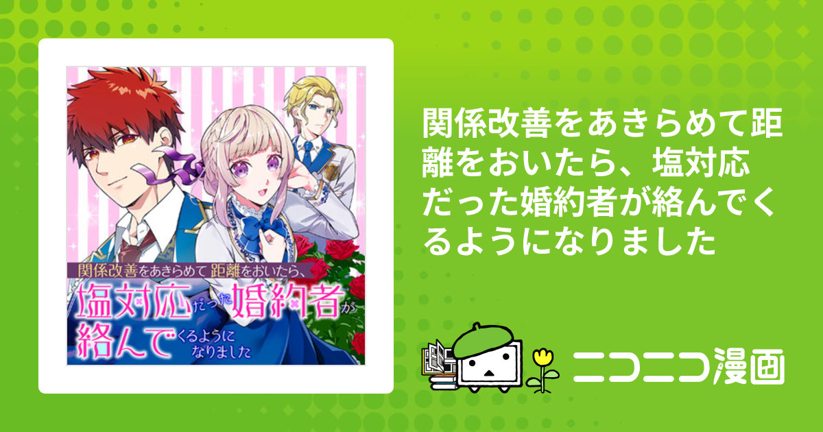 関係改善をあきらめて距離をおいたら、塩対応だった婚約者が絡ん