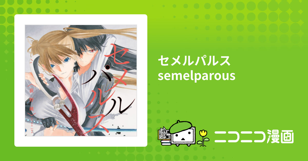 セメルパルス semelparous / 荻野純 おすすめ無料漫画 - ニコニコ漫画