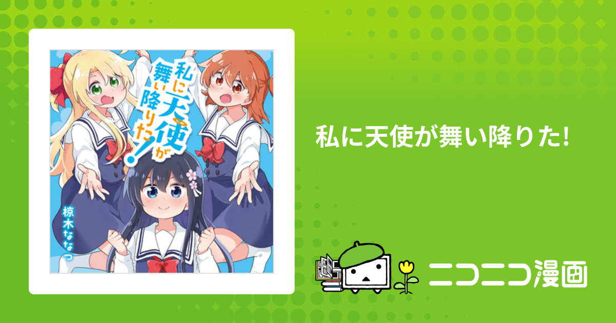私に天使が舞い降りた! / 椋木ななつ おすすめ無料漫画