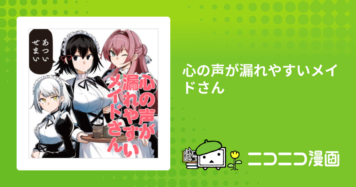 心の声が漏れやすいメイドさん / ぎんもく おすすめ無料漫画