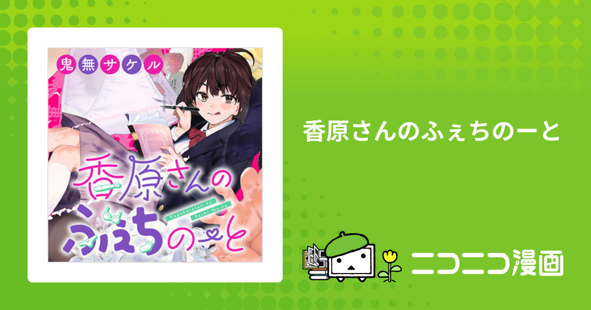 香原さんのふぇちのーと / 鬼無サケル おすすめ無料漫画 - ニコニコ漫画
