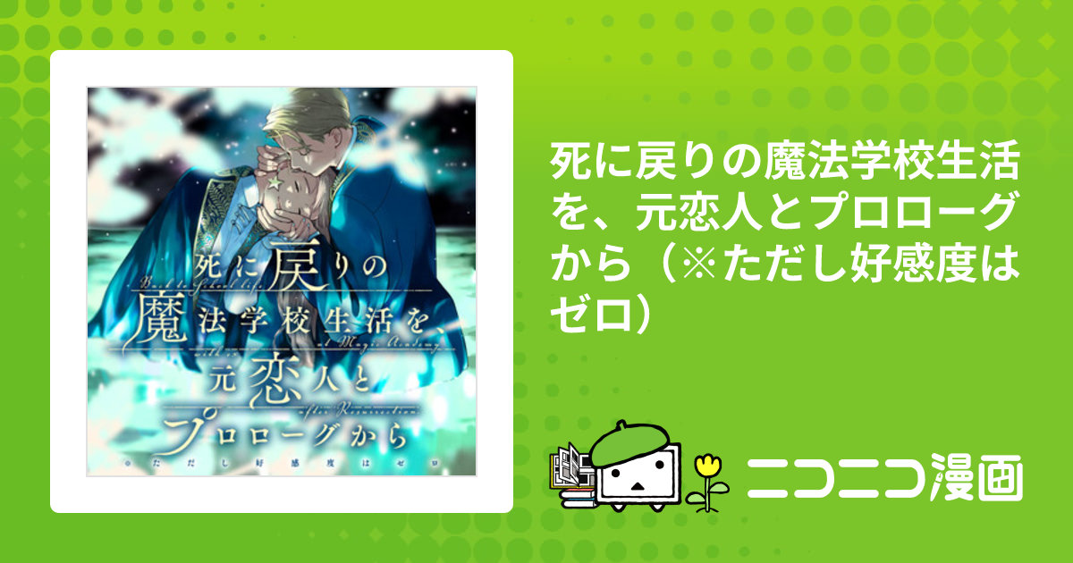 死に戻りの魔法学校生活を、元恋人とプロローグから（※ただし好感度はゼロ） / 白川蟻ん(漫画) 六つ花えいこ(原作) 秋鹿ユギリ(キャラクター原案)