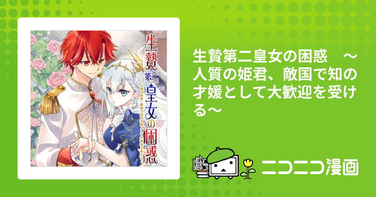 生贄第二皇女の困惑 ～人質の姫君、敵国で知の才媛として大歓迎を