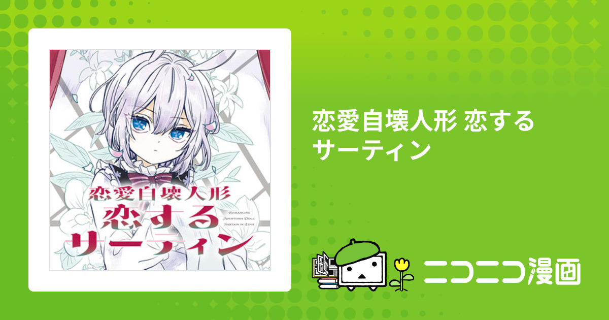 恋愛自壊人形 恋するサーティン / 鍵空とみやき おすすめ無料漫画