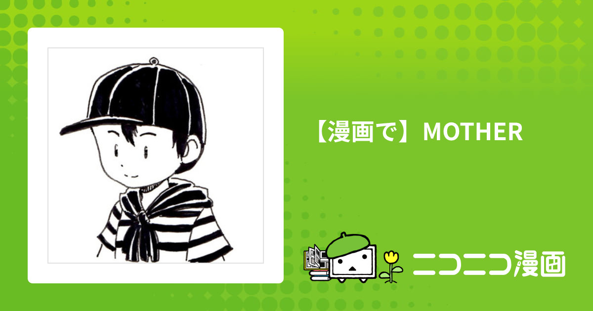【漫画で】MOTHER / 足田G