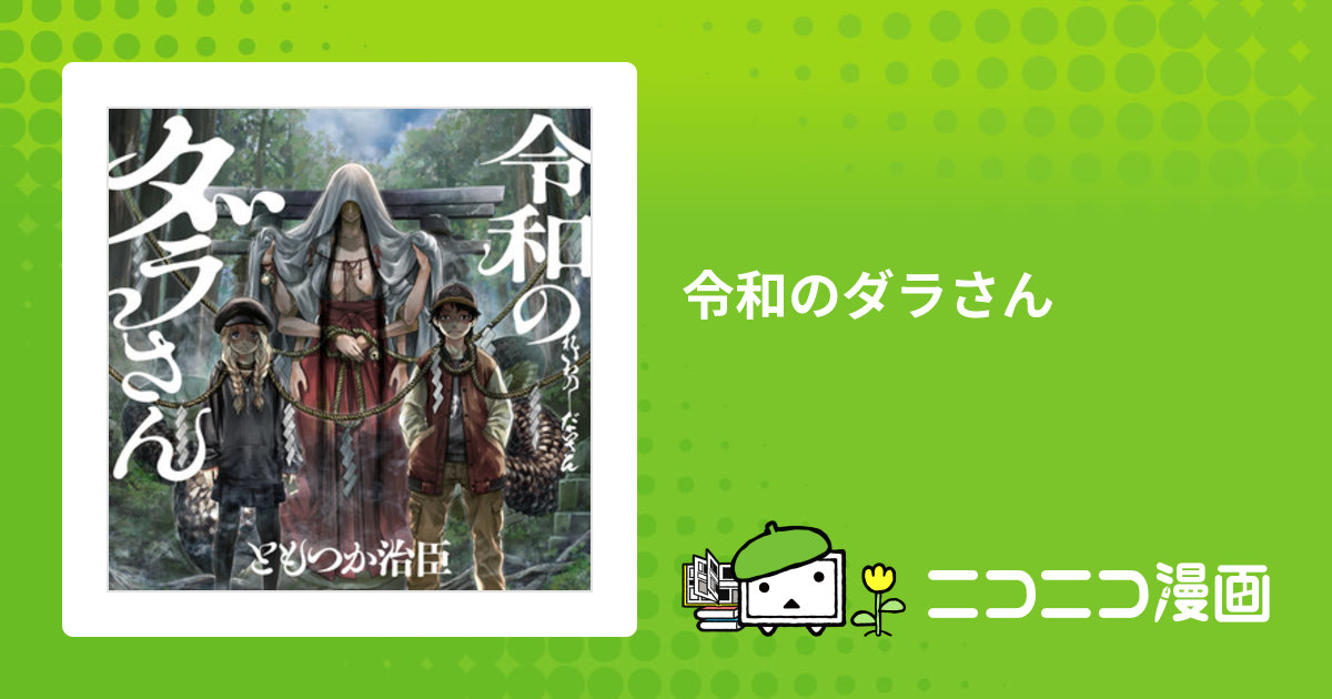 令和のダラさん / ともつか治臣(著者)