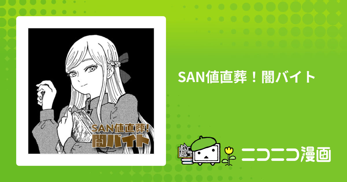 SAN値直葬！闇バイト / ムクロメ おすすめ無料漫画
