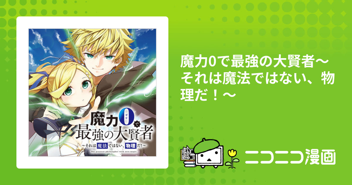魔力0で最強の大賢者 ～それは魔法ではない、物理だ！～: 8