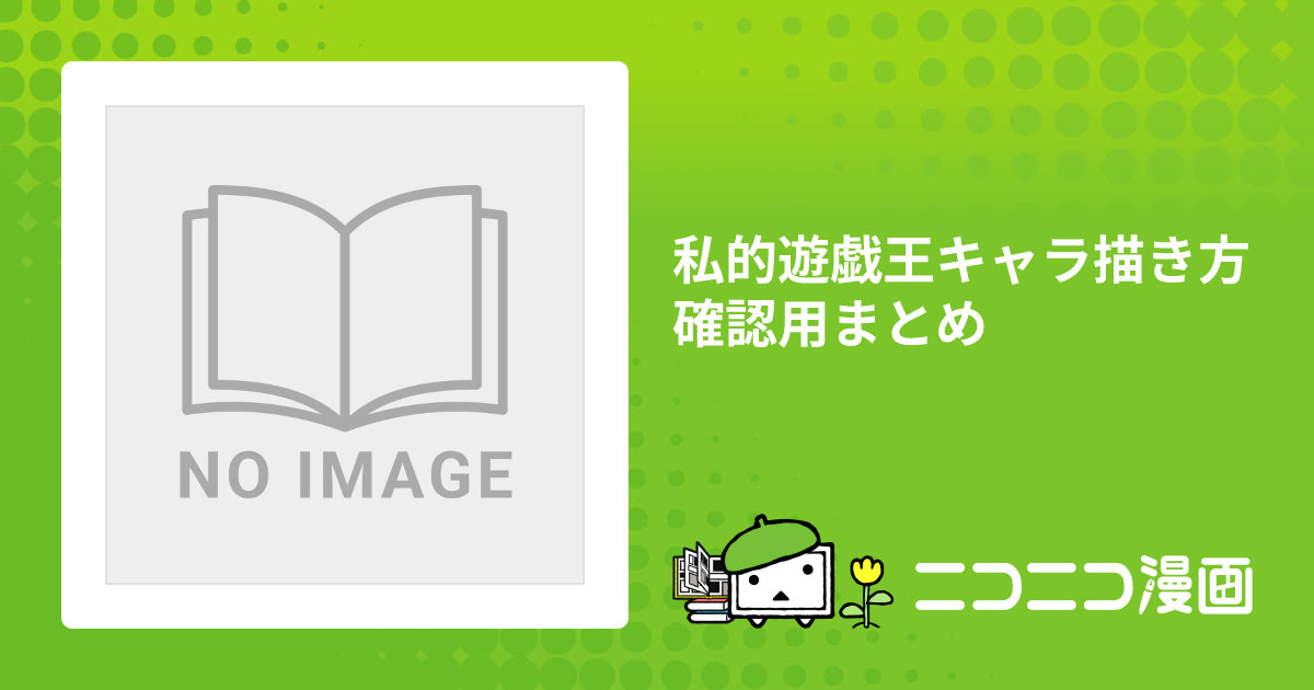 遊戯王 確認用 私的遊戯王キャラ描き方確認用まとめ / じん おすすめ 