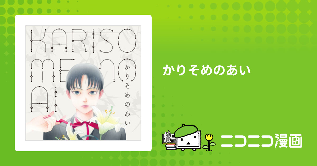 かりそめのあい / 辻恵(著者) おすすめ無料漫画 ニコニコ漫画