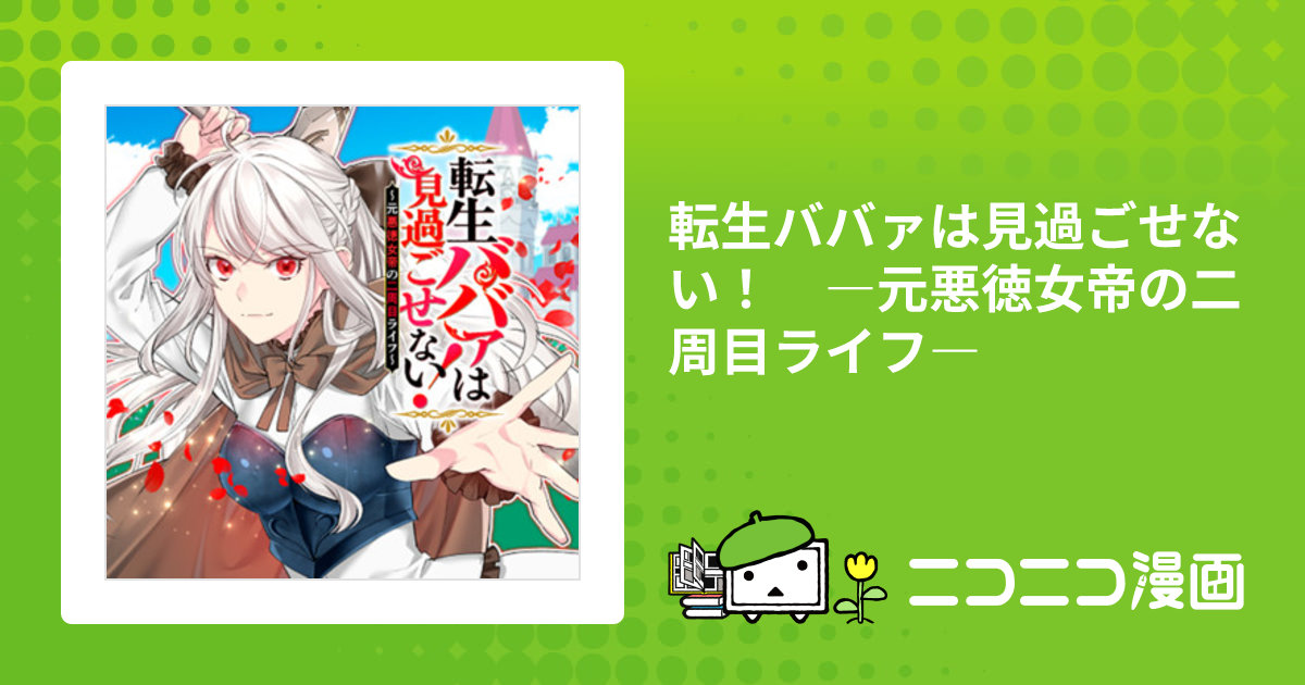 転生ババァは見過ごせない！ ―元悪徳女帝の二周目ライフ― / 文月路亜(漫画) ナカノムラアヤスケ(原作) おすすめ無料漫画 - ニコニコ漫画