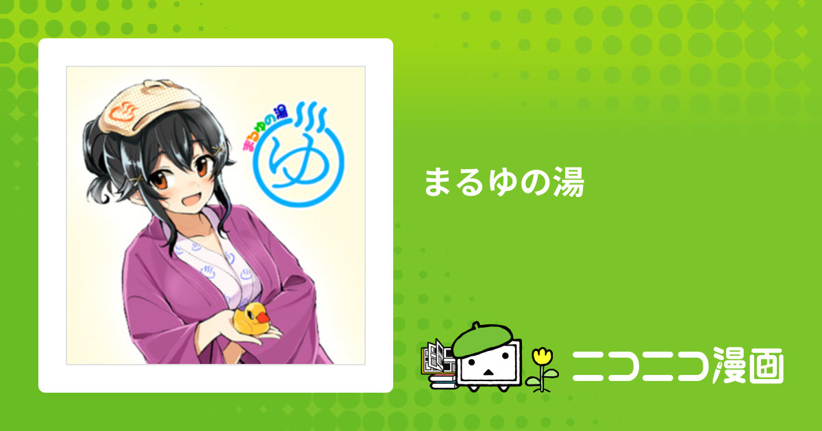 まるゆの湯 / きりきり舞 おすすめ無料漫画 - ニコニコ漫画