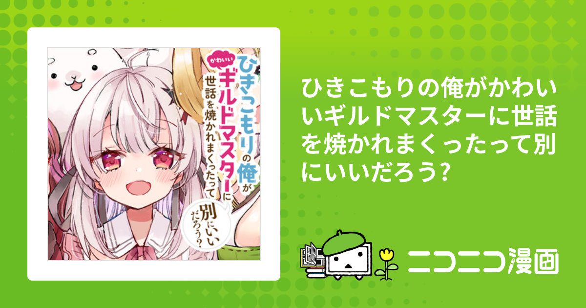 エイミスバジーナ ひきこもりの俺がかわいいギルドマスターに世話を焼か 他 ひきこもりの俺がかわいいギルドマスターに世話を焼かれまくったって