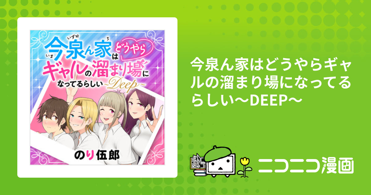 今泉ん家はどうやらギャルの溜まり場になってるらしい～DEEP～ / のり伍郎 おすすめ無料漫画 - ニコニコ漫画