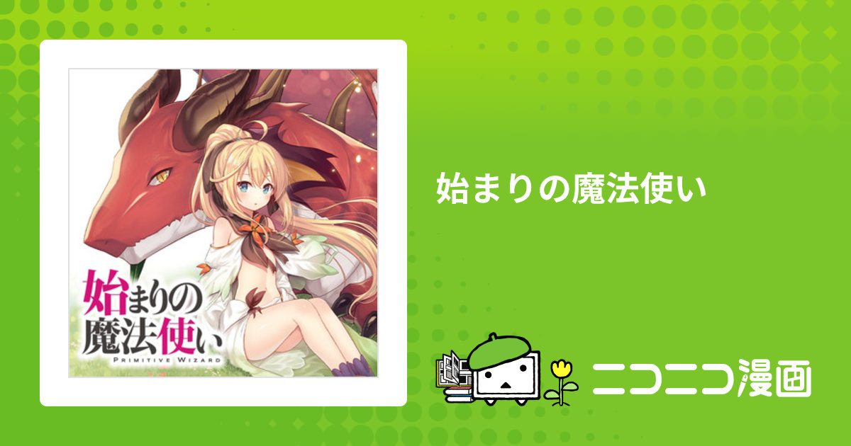 始まりの魔法使い / 仲村ひなと 石之宮カント おすすめ無料漫画