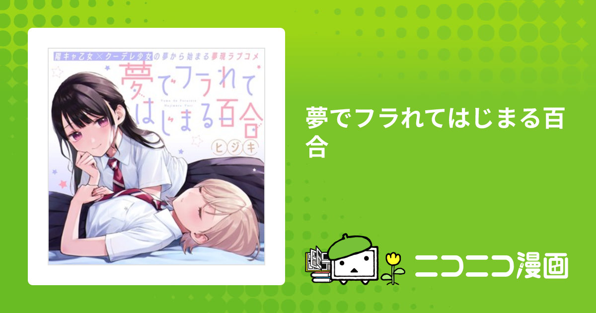夢でフラれてはじまる百合 / ヒジキ おすすめ無料漫画 - ニコニコ漫画