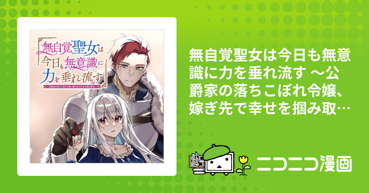 無自覚聖女は今日も無意識に力を垂れ流す ～公爵家の落ちこぼれ令嬢