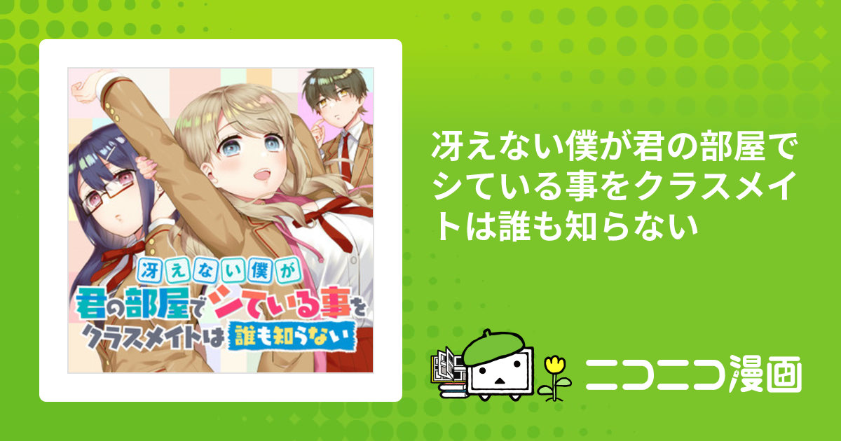 冴えない僕が君の部屋でシている事をクラスメイトは誰も知らない / も