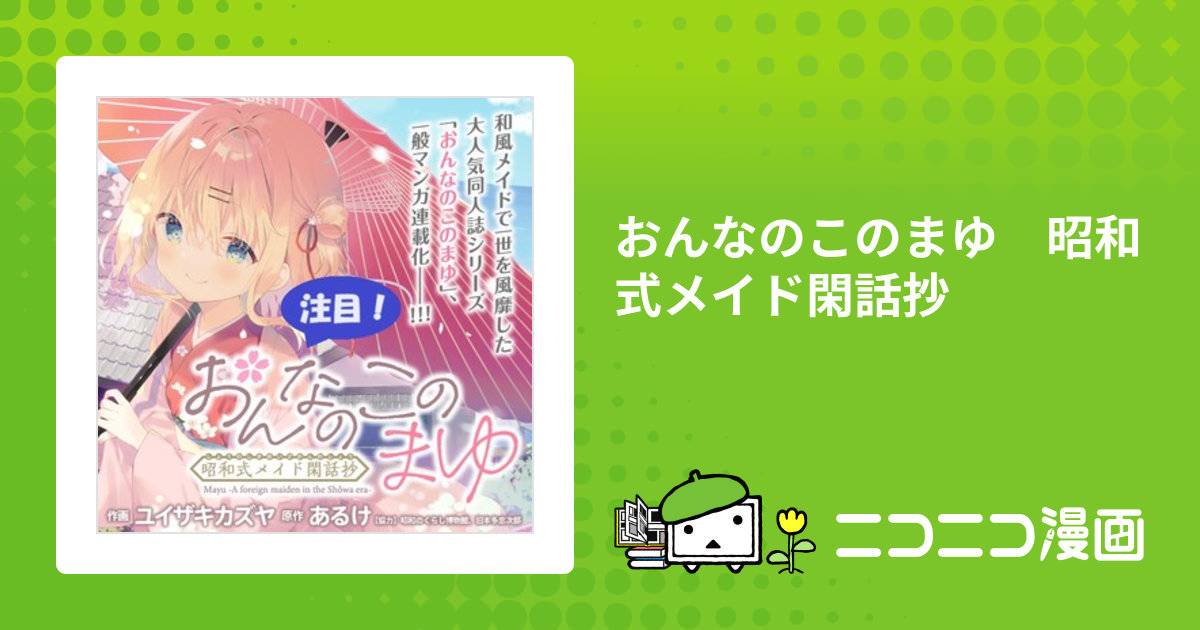 おんなのこのまゆ 昭和式メイド閑話抄 / 【作画】ユイザキカズヤ