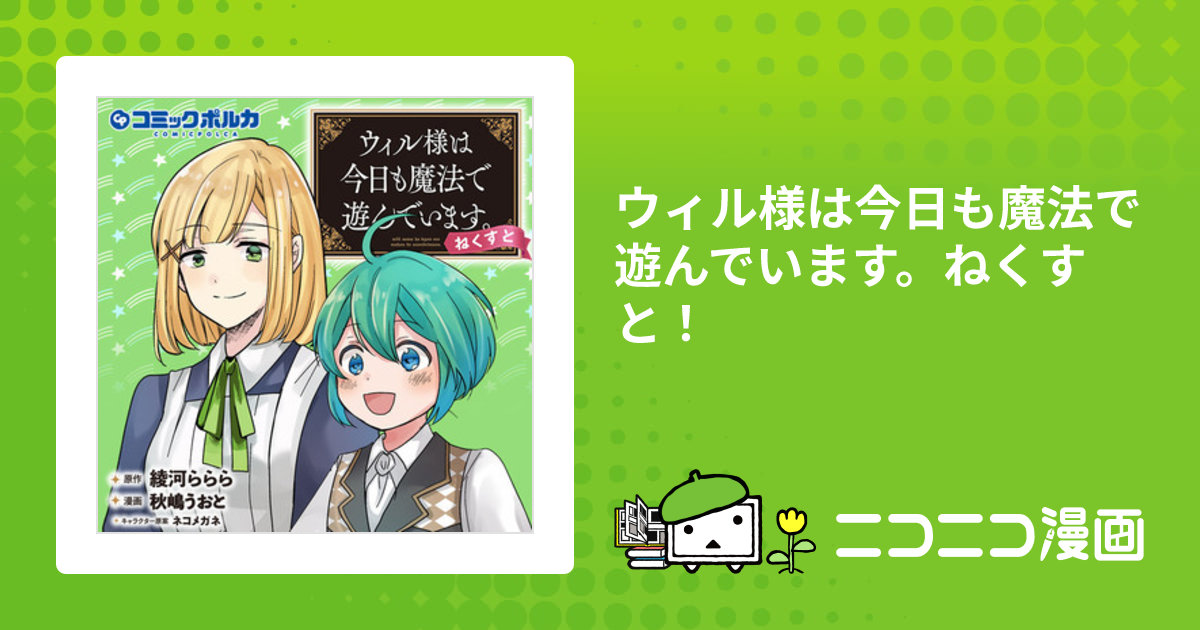 ウィル様は今日も魔法で遊んでいます。ねくすと！ / 原作：綾河ららら 漫画：秋嶋うおと キャラクター原案：ネコメガネ