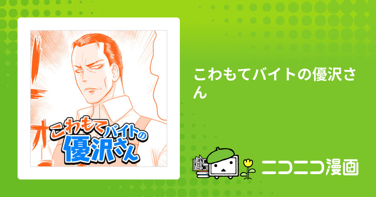 こわもてバイトの優沢さん / ぷりはな おすすめ無料漫画 - ニコニコ漫画