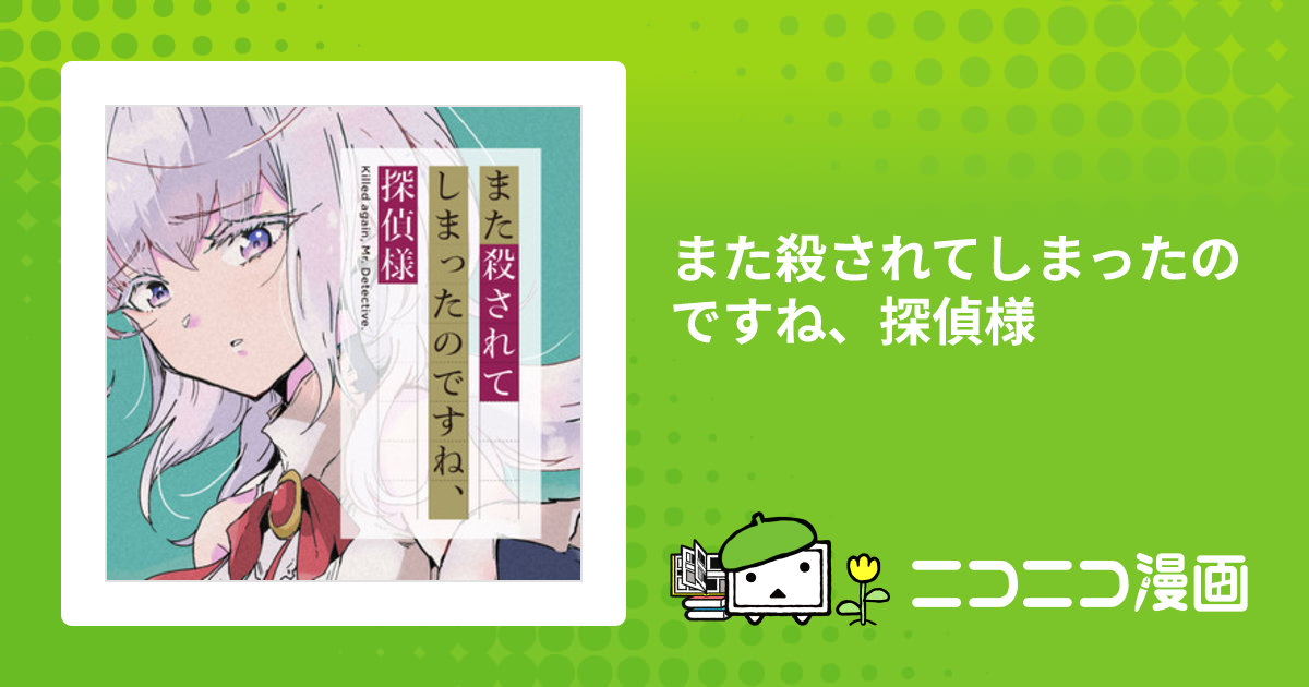 また殺されてしまったのですね、探偵様 2巻特典 また殺されてしまったのですね、探偵様」応援イラスト特典紹介