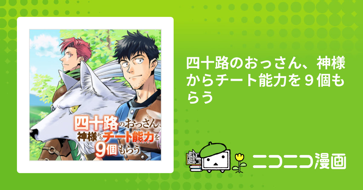 四十路のおっさん、神様からチート能力を9個もらう / 鈴木 魚