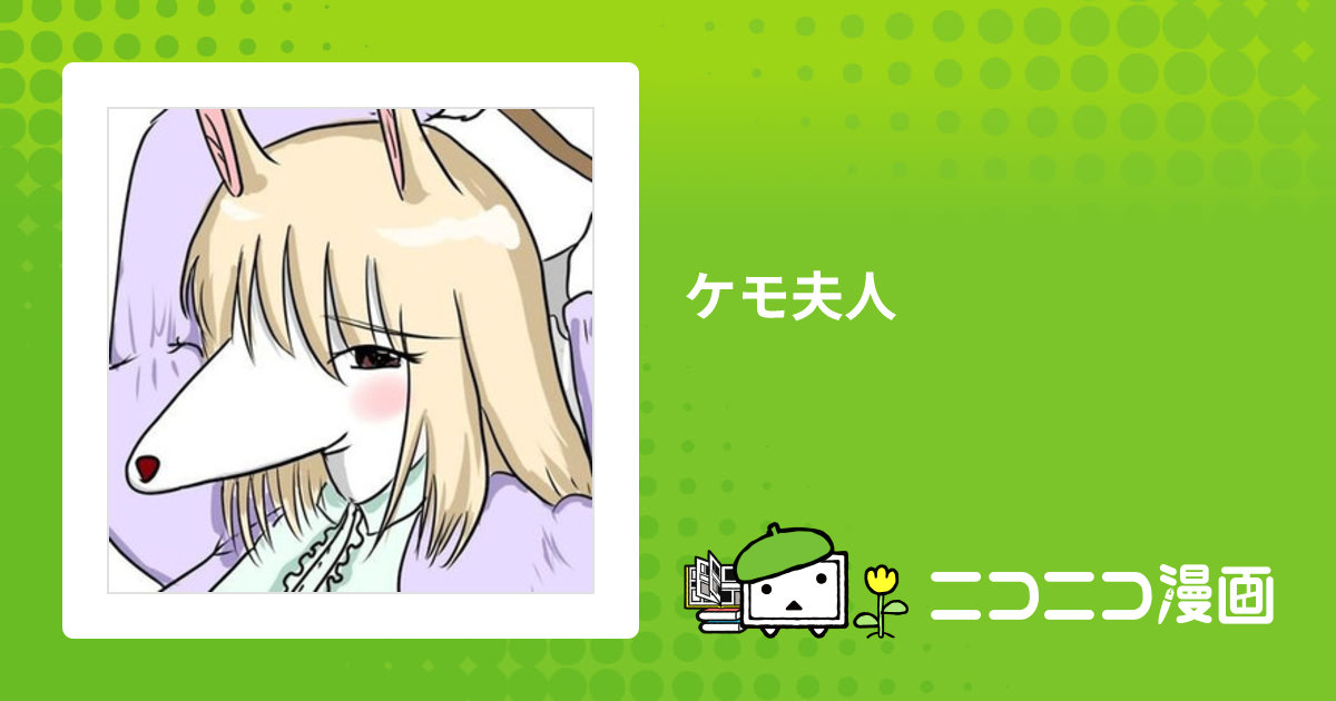 ケモ夫人 / 藤想 おすすめ無料漫画