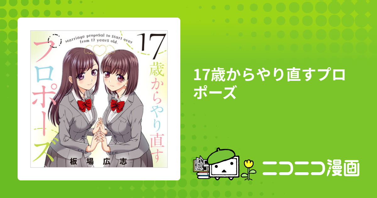 第4話 / 17歳からやり直すプロポーズ - 板場広志 | コミック