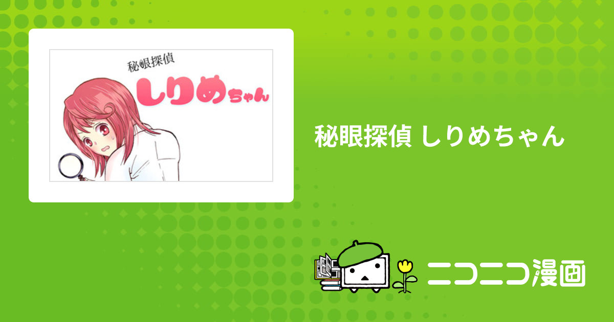 秘眼探偵 しりめちゃん / お里湯 おすすめ無料漫画 - ニコニコ漫画