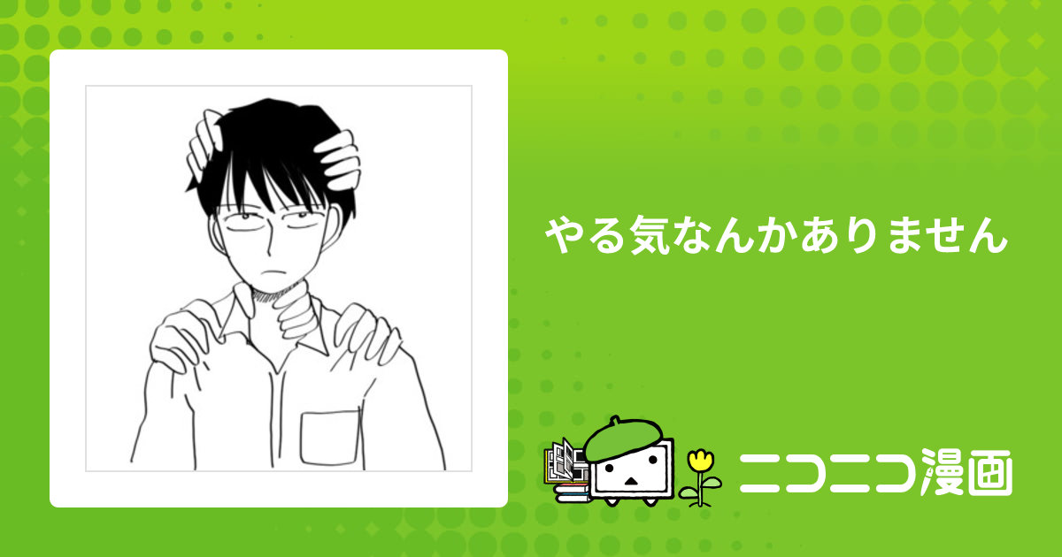 やる気なんかありません / 奥野とみー