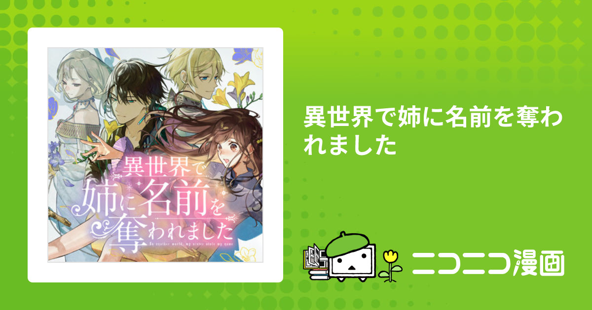 異世界で姉に名前を奪われました / NiKrome(漫画) 琴子(原作