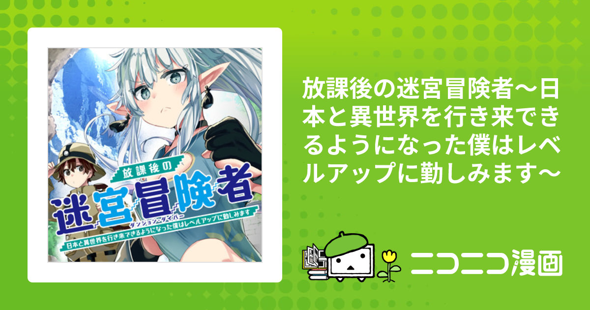 セール 放課後の迷宮冒険者1 ～日本と異世界を行き来できるようになった僕はレベルアップ…