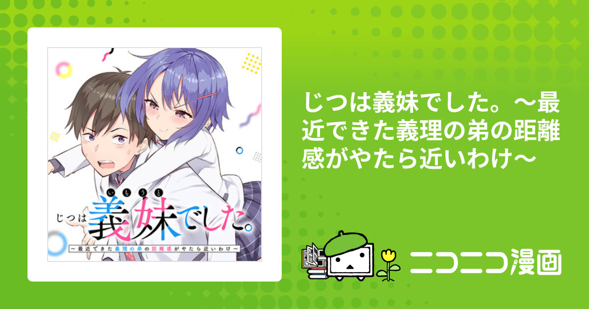 じつは義妹でした。～最近できた義理の弟の距離感がやたら近いわけ