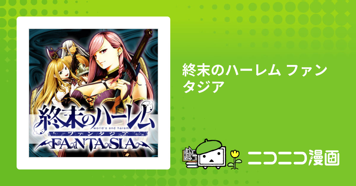 終末のハーレム ファンタジア / LINK・SAVAN おすすめ無料漫画