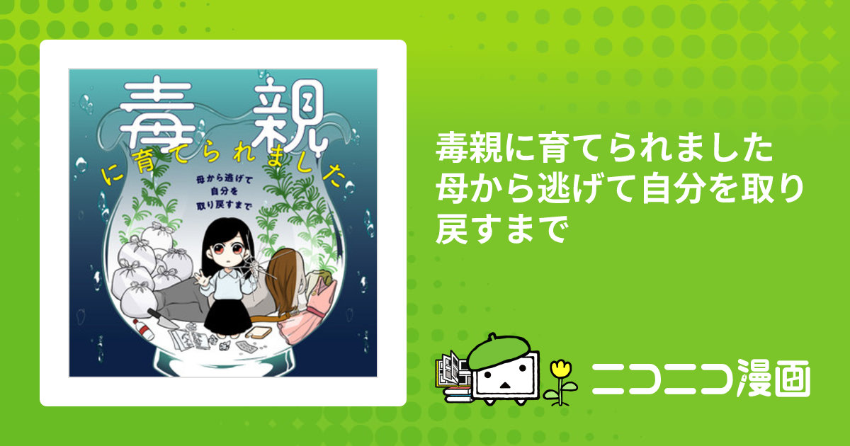 毒親に育てられました 母から逃げて自分を取り戻すまで / つつみ おすすめ無料漫画 - ニコニコ漫画