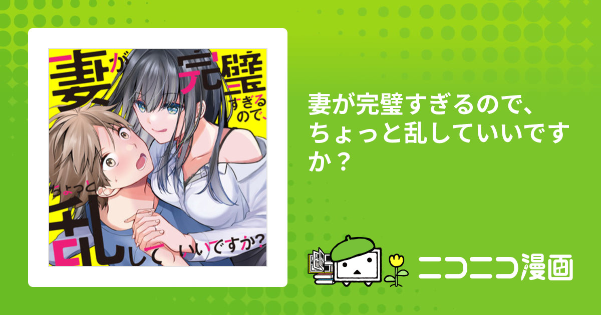 妻が完璧すぎるので、ちょっと乱していいですか？ / あきばるいき おすすめ無料漫画 - ニコニコ漫画