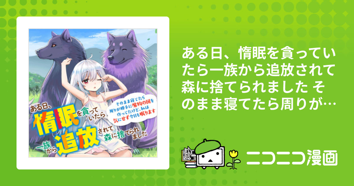 Amazon.co.jp: ある日、惰眠を貪っていたら一族から追放されて森