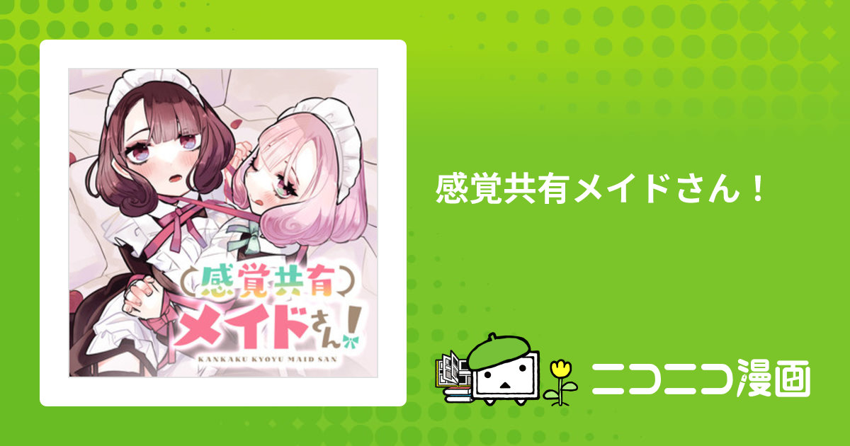 感覚共有メイドさん！ / 森(著者) おすすめ無料漫画 - ニコニコ漫画